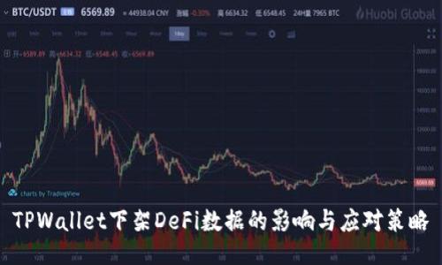 TPWallet下架DeFi数据的影响与应对策略