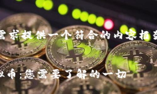 为您的需求提供一个符合的内容框架和结构

 
DCH虚拟币：您需要了解的一切