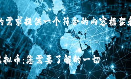 为您的需求提供一个符合的内容框架和结构

 
DCH虚拟币：您需要了解的一切