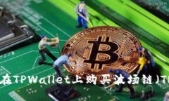 如何在TPWallet上购买波场链（TRON）