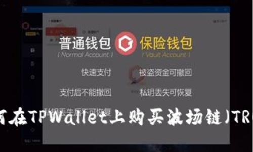 如何在TPWallet上购买波场链（TRON）