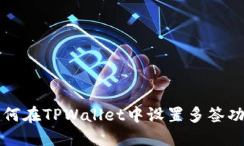 如何在TPWallet中设置多签功能