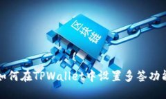 如何在TPWallet中设置多签功能