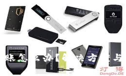 tpwallet未到账怎么办？解决方案与常见问题解析