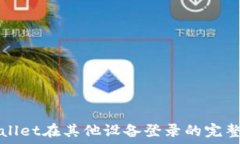   TPWallet在其他设备登录的完整教程