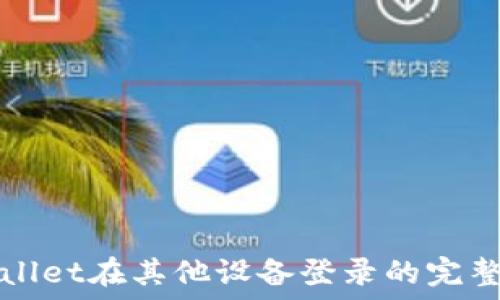   
TPWallet在其他设备登录的完整教程