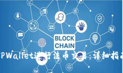 如何在TPWallet进行法币交易：详细指南和技巧