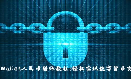 TPWallet人民币转账教程:轻松实现数字货币交易