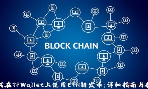 如何在TPWallet上使用ETH链发币:详细指南与技巧