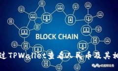 如何通过TPWallet查看人民币及其相关信息