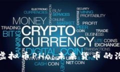 深入了解虚拟币PHo：未来货币的潜力与挑战