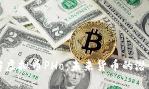 深入了解虚拟币PHo：未来货币的潜力与挑战