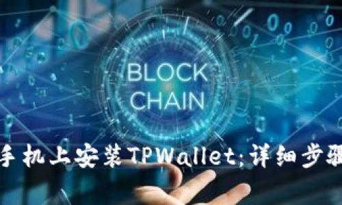 如何在国内苹果手机上安装TPWallet：详细步骤与常见问题解答