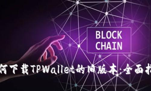 如何下载TPWallet的旧版本：全面指南