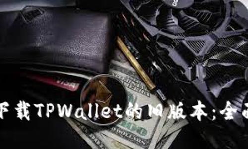 如何下载TPWallet的旧版本：全面指南