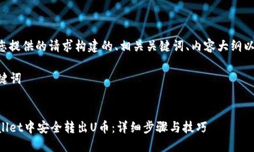 以下是根据您提供的请求构建的、相关关键词、内容大纲以及内容示例。

### 和关键词


如何在TPWallet中安全转出U币：详细步骤与技巧