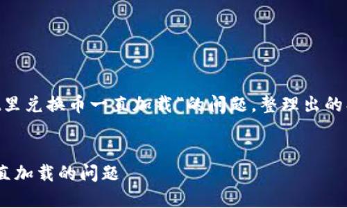 以下是针对您提到的“TP Wallet里兑换币一直加载”的问题，整理出的、关键词、内容大纲和相关问题。  

:  
如何解决TP Wallet兑换币时一直加载的问题