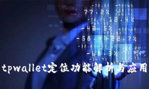 tpwallet定位功能解析与应用