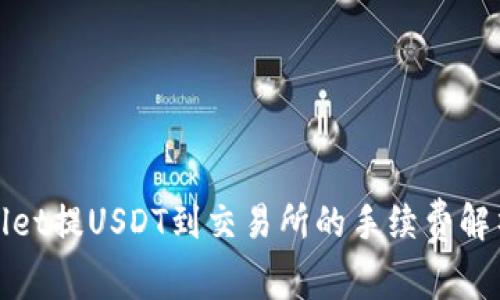 : TPWallet提USDT到交易所的手续费解析与策略