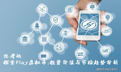 思考的  
探索Play虚拟币：投资价值与市场趋势分析