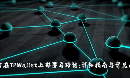 如何在TPWallet上部署马蹄链：详细指南与常见问题