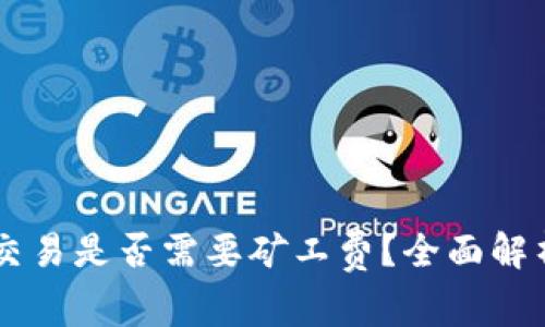 TP Wallet 取消交易是否需要矿工费？全面解析与常见问题解答