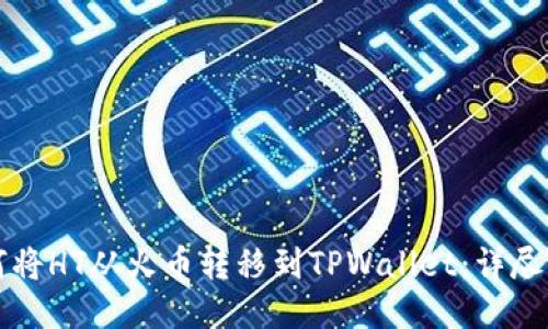 如何将HT从火币转移到TPWallet：详尽指南