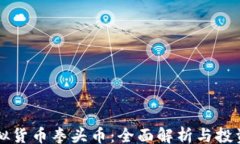 boshi  虚拟货币拳头币：全面解析与投资指南