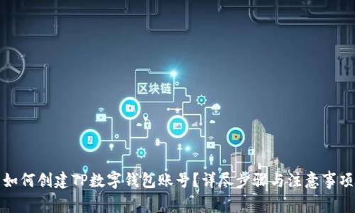 如何创建TP数字钱包账号？详尽步骤与注意事项
