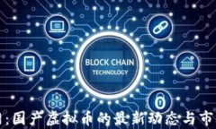 火币网：国产虚拟币的最新动态与市场分析