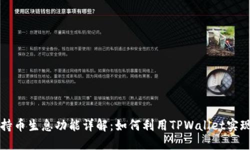 TPWallet持币生息功能详解：如何利用TPWallet实现资产增值