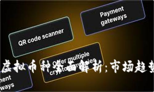 2023年中国虚拟币种全面解析:市场趋势与投资机会