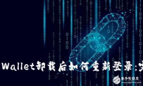 标签：TPWallet卸载后如何重新登录：完整指南