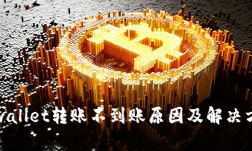 tpwallet转账不到账原因及解决方法