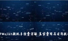 TPWallet提现手续费详解：真实费用与省钱技巧