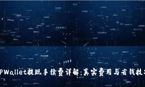 TPWallet提现手续费详解：真实费用与省钱技巧