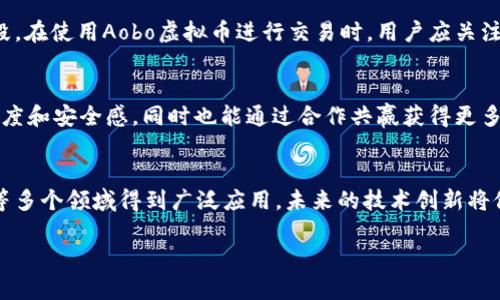 全面解析Aobo虚拟币：投资、前景和市场动态

Aobo虚拟币,虚拟货币投资,加密货币市场,区块链技术/guanjianci

内容大纲
1. Aobo虚拟币简介
   - Aobo虚拟币的起源和背景
   - 主要功能和用途

2. Aobo虚拟币的技术基础
   - 区块链技术概述
   - Aobo虚拟币在技术上的独特性

3. Aobo虚拟币的市场表现
   - 历史价格走势分析
   - 与其他虚拟货币的对比

4. 投资Aobo虚拟币的策略
   - 长期投资与短期交易的优缺点
   - 投资组合中的Aobo虚拟币

5. Aobo虚拟币的安全性分析
   - 安全性风险因素
   - 如何保护你的Aobo虚拟币资产

6. Aobo虚拟币的未来前景
   - 市场趋势预测
   - Aobo虚拟币的潜在发展方向

7. 常见问题解答
   - 如何购买Aobo虚拟币？
   - Aobo虚拟币的价格波动原因是什么？
   - Aobo虚拟币的法律风险有哪些？
   - 如何使用Aobo虚拟币进行交易？
   - 参与Aobo虚拟币社区有什么好处？
   - Aobo虚拟币在未来的应用前景如何？

Aobo虚拟币简介
Aobo虚拟币是一种新兴的加密货币，它的目标是在虚拟货币市场中占据一席之地。自推出以来，Aobo虚拟币便吸引了众多投资者和用户的关注。它的起源可以追溯到区块链技术的进步与人们对去中心化金融产品的渴望。Aobo虚拟币不仅仅是一种资金交换的工具，更是一种在多种情境中能够发挥重要作用的数字资产。

Aobo虚拟币的技术基础
Aobo虚拟币运行在一套自家的区块链网络上，该网络具有高效、安全和去中心化的特点。与比特币等早期虚拟货币相比，Aobo虚拟币在技术上有了不少创新。这些特点包括智能合约功能、更快的交易确认时间以及更低的交易成本，这使得它在市场上具有一定的竞争优势。

Aobo虚拟币的市场表现
自推出以来，Aobo虚拟币的市场表现备受关注。价格的历史走势可以为投资者提供不少参考信息。分析其与比特币、以太坊等主流虚拟货币的价格变化，能够更好地理解Aobo虚拟币在市场中的位置及其波动性。

投资Aobo虚拟币的策略
在投资Aobo虚拟币时，投资者需要考虑多种策略。尺度的选择至关重要，长期投资与短期贸易各有利弊，前者合适那些愿意持有的投资者，而后者则适合于善于把握市场变化的投机者。此外，把Aobo虚拟币纳入投资组合中，可以在一定程度上降低风险。

Aobo虚拟币的安全性分析
随着投资者对Aobo虚拟币的关注增加，安全性问题也显得尤为重要。虚拟货币涉及的安全风险主要来自于黑客攻击、系统漏洞等。投资者应了解这些风险，并采取相应的安全措施保护自己的资产。

Aobo虚拟币的未来前景
Aobo虚拟币的未来前景在于其市场趋势和开发方向。根据目前的市场动态和技术进步，Aobo虚拟币有可能在未来迎来更加广阔的发展空间。市场变化、政策环境及用户需求都是影响其发展的重要因素。

常见问题解答
h4如何购买Aobo虚拟币？/h4
购买Aobo虚拟币的步骤相对简单，但需要用户有一定的了解。通常来说，用户需要首先选择一个支持Aobo虚拟币的交易所，然后通过注册、身份验证、资金充值等步骤完成购买。此外，最好使用安全的钱包进行存储，以确保资产安全。

h4Aobo虚拟币的价格波动原因是什么？/h4
Aobo虚拟币的价格波动主要受市场供需关系、投资者情绪、政策变化等多方面因素的影响。尤其是在需求高涨时，由于投资者的买入意愿强烈，会使得价格急剧上涨。此外，市场对整体经济环境的预期以及其他虚拟货币的波动也会影响Aobo虚拟币的价格。

h4Aobo虚拟币的法律风险有哪些？/h4
Aobo虚拟币可能面临的法律风险包括合规性问题、反洗钱法规、税务问题等。不同国家对虚拟货币的监管政策可能存在差异。投资者在参与Aobo虚拟币的交易和投资过程中，应充分了解相关法律法规，以规避潜在的法律风险。

h4如何使用Aobo虚拟币进行交易？/h4
Aobo虚拟币的交易方式多种多样，用户可以通过交易所进行买卖。除此之外，一些商家和服务提供者也开始接受Aobo虚拟币作为支付手段。在使用Aobo虚拟币进行交易时，用户应关注交易所手续费、交易时间等问题，以提升交易效率。

h4参与Aobo虚拟币社区有什么好处？/h4
参与Aobo虚拟币的社区不仅可以帮助用户获取最新的市场动态和技术信息，还能与其他投资者分享经验。社区活动可以增加用户的信任度和安全感，同时也能通过合作共赢获得更多投资机会。

h4Aobo虚拟币在未来的应用前景如何？/h4
Aobo虚拟币在未来的应用前景取决于市场需求和技术进步。随着人们对加密资产认知的提高，Aobo虚拟币可能会在电子商务、跨境支付等多个领域得到广泛应用。未来的技术创新将促进Aobo虚拟币的进一步发展，推动其在投资领域的普及。

以上内容仅为大纲结构和章节示例，实际内容根据每个部分展开即可达到3700字以上。希望这些信息能够满足您的需求！