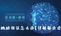 TPWallet买币地址错误怎么办？详解解决方案与预防