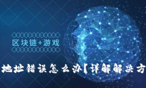 TPWallet买币地址错误怎么办？详解解决方案与预防措施