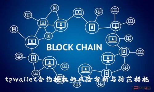 tpwallet合约授权的风险分析与防范措施