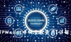 :如何安全删除TPWallet中的空投资产？详解步骤与