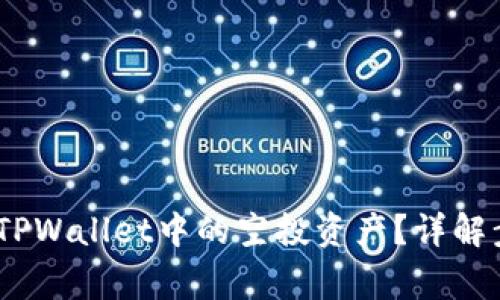 :如何安全删除TPWallet中的空投资产？详解步骤与注意事项