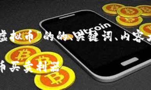 以下是围绕“快币平台买卖虚拟币”的的、关键词、内容大纲和相关问题的详细构架。

快币平台：安全高效的虚拟币买卖利器