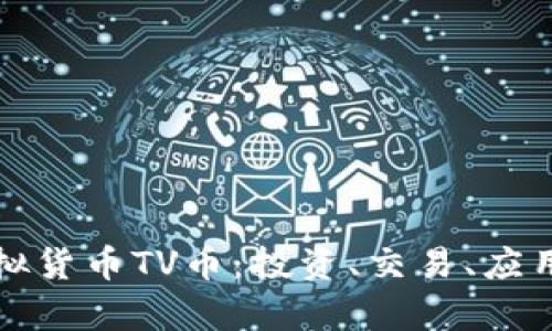 全面了解虚拟货币TV币：投资、交易、应用及未来前景