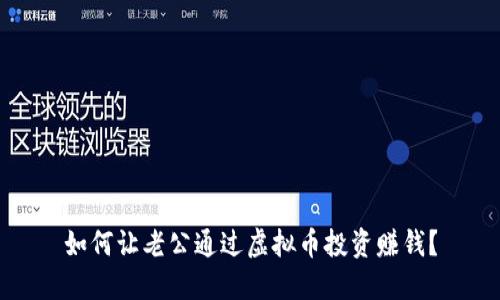 如何让老公通过虚拟币投资赚钱？