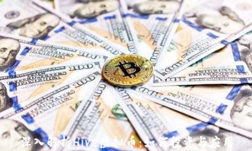 
深入解析Hive虚拟币：如何投资与应用