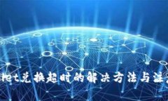 TPWallet兑换超时的解决方法与注意事项