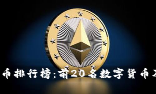 2023年虚拟币排行榜：前20名数字货币及其价格分析