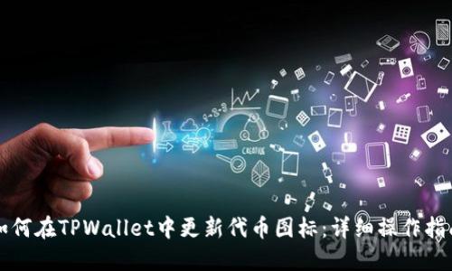 如何在TPWallet中更新代币图标：详细操作指南