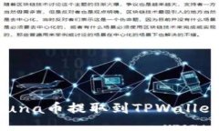 : 如何将Luna币提取到TPWallet：详细指南